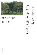 日下を、なぜクサカと読むのか 地名と古代語 [ 筒井 功 ]