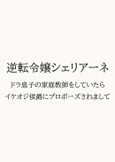 逆転令嬢シェリアーネ