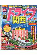 るるぶドライブ関西ベストコース（’16〜’17）　（るるぶ情報版）