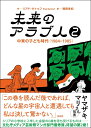 未来のアラブ人2 中東の子ども時代（1984-1985） [ リアド・サトゥフ ]