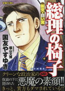 総理の椅子　新党・白い翼