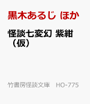 怪談七変幻　紫紺（仮）