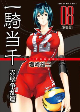 一騎当千 【新装版】 -赤壁争乱編ー 8巻