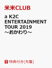 楽天ブックス: a K2C ENTERTAINMENT TOUR 2021 ～大芸術祭