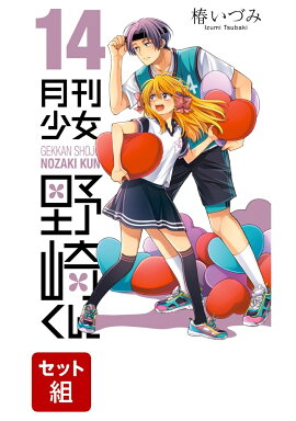 【全巻】月刊少女野崎くん 1-14巻セット