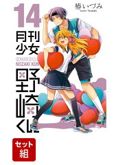 【全巻】月刊少女野崎くん 1-14巻セット