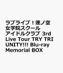 ラブライブ!蓮ノ空女学院スクールアイドルクラブ 3rd Live Tour TRY TRI UNITY!!! Blu-ray Memorial BOX【Blu-ray】
