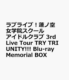 ラブライブ！蓮ノ空女学院スクールアイドルクラブ 3rd Live Tour TRY TRI UNITY!!! Blu-ray Memorial BOX【Blu-ray】 [ 蓮ノ空女学院スクールアイドルクラブ ]