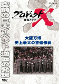 プロジェクトX 挑戦者たち 大阪万博 史上最大の警備作戦