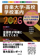 音楽大学・高校 学校案内2026　国公立大・私大・短大・高校・大学院・音楽学校