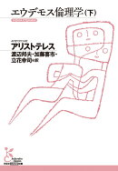 エウデモス倫理学（下）