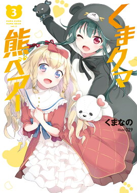 くまクマ熊ベアー 3