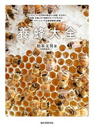 養蜂大全 セイヨウミツバチの群の育成から採蜜、女王作り、給餌、冬越しまで飼育のすべてがわかる！ ニホ…