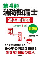 第4類消防設備士 過去問題集 製図編