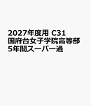 2027年度用　C31　国府台女子学院高等部5年間スーパー過