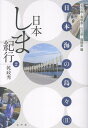 日本海の島々(2) [ 乾政秀 ]
