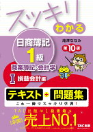 スッキリわかる日商簿記1級　商業簿記・会計学1　損益会計編　第10版 [ 滝澤　ななみ ]