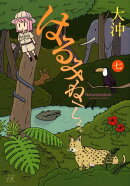 はるみねーしょん(7)