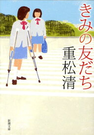 きみの友だち （新潮文庫　新潮文庫） [ 重松 清 ]