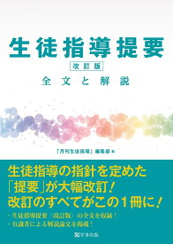 生徒指導提要（改訂版） 全文と解説 [ 「月刊生徒指導」編集部 ]
