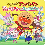 それいけ!アンパンマン アンパンマンとえいがのうた2
