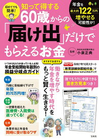 初めてでも簡単! 知って得する60歳からの「届け出」だけでもらえるお金 （TJMOOK） [ 小泉 正典 ]
