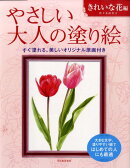 やさしい大人の塗り絵　きれいな花編