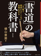 「書道」の教科書　改訂版 この一冊で、書道からアートまで全部がわかる [ 横山　豊蘭 ]