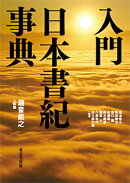 入門　日本書紀事典