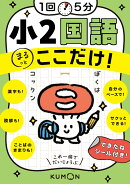 1回5分　小2国語ここだけ！