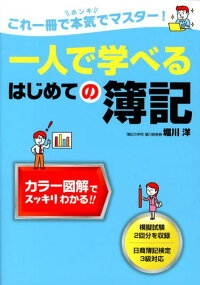 一人で学べるはじめての簿記　これ一冊で本気でマスター！