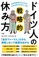 有休取得率100％なのに平均年収が日本の1.7倍！　ドイツ人の戦略的休み方