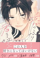 恋のふりして君を呼ぶ