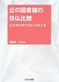 公の図書館の日仏比較 公立が公共ではなくなるとき [ 薬師院はるみ ]