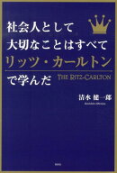 社会人として大切なことはすべてリッツ・カールトンで学んだ