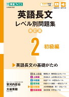 英語長文レベル別問題集2 初級編【改訂版】 [ 安河内 哲也 ]