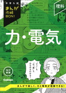 理科　力・電気　改訂新版 （中学入試まんが攻略BON！） [ Gakken ]