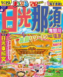 まっぷる 日光・那須 鬼怒川・塩原'26