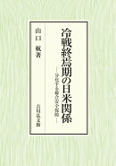冷戦終焉期の日米関係