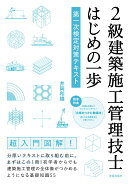 2級建築施工管理技士　はじめの一歩　第一次検定対策テキスト