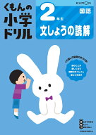 2年生文しょうの読解 （くもんの小学ドリル国語）