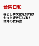 暮らしや文化を知ればもっと好きになる！　台湾の教科書