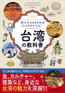暮らしや文化を知ればもっと好きになる! 台湾の教科書