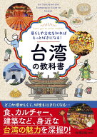 暮らしや文化を知ればもっと好きになる！　台湾の教科書 [ 台湾日和 ]