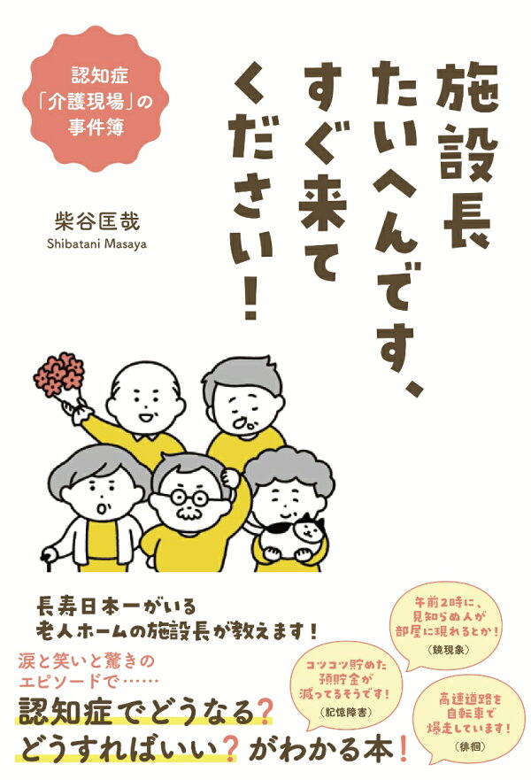 楽天ブックス 施設長たいへんです すぐ来てください 柴谷匡哉 本