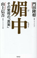 媚中　その驚愕の真実