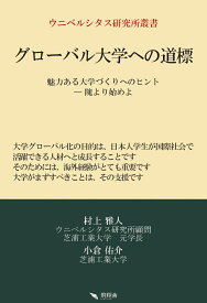 グローバル大学への道標 （ウニベルシタス研究所叢書） [ 村上 雅人 ]