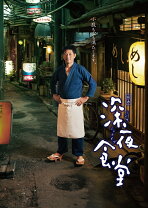 楽天市場】深夜食堂 dvdの通販