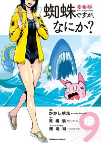 楽天ブックス 蜘蛛ですが なにか 9 かかし朝浩 本 楽天ブックス 蜘蛛ですが なにか 9 かかし朝浩 本