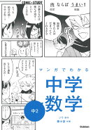 マンガでわかる中学数学　中2